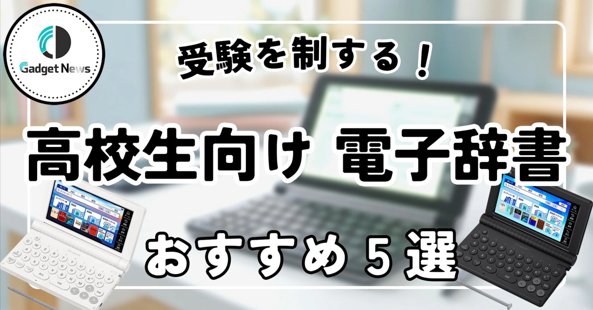 電子辞書】高校生向け おすすめ5選！まだスマホで勉強してるの？受験を