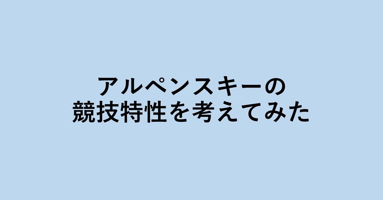 アルペンスキーの競技特性を考えてみた 原田将寛 Ski Researcher Note