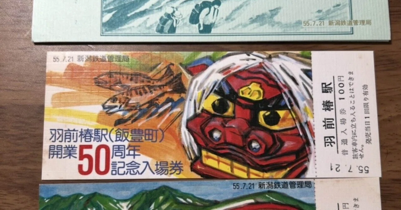 羽前椿駅開業50周年 記念入場券』🛤️新潟鉄道管理局 発行／昭和55年7
