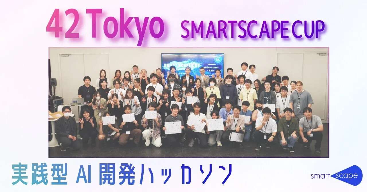 42 Tokyoで実践型ハッカソンを開催！AI開発を通じて「課題を見つけ、解決する力」を学ぶ1週間｜SMARTSCAPE Blog