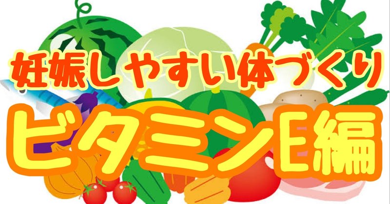妊娠しやすい体づくり ビタミンe編 クマ 助産師 不妊治療専門 Note