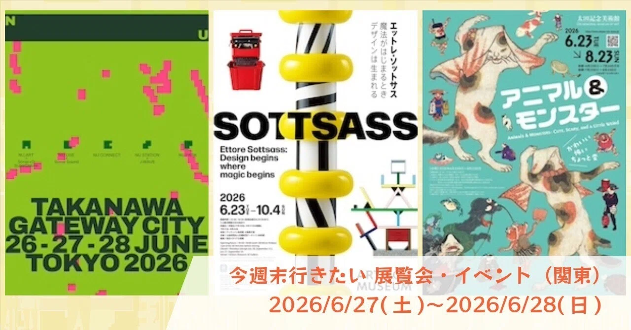 今週末はどこに行こう？】 今週末行きたい 展覧会・イベント（関東