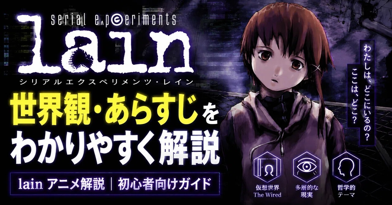 lain アニメ 解説｜serial experiments lainの世界観・あらすじを 
