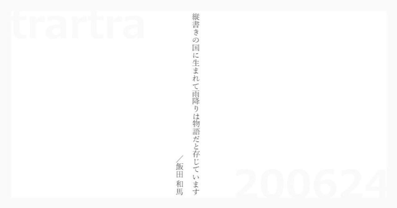 縦書きの国に 5分で読める現代短歌17 北虎あきら Note
