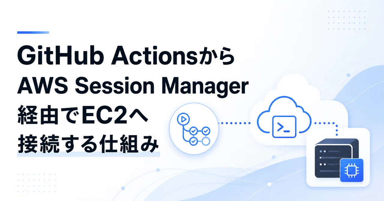 GitHub ActionsからAWS Session Manager経由でEC2へ接続する仕組み｜Hide