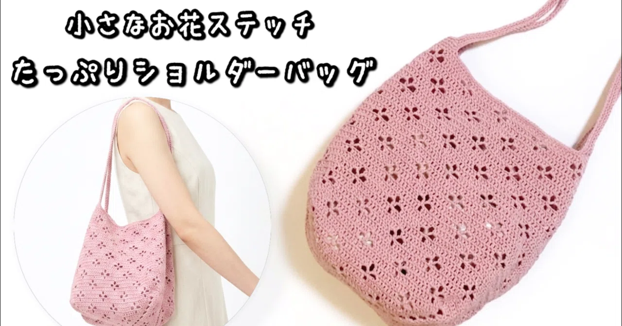 編み図【かぎ針編み】コーン巻糸1本で一気編み!小さなお花ステッチの 