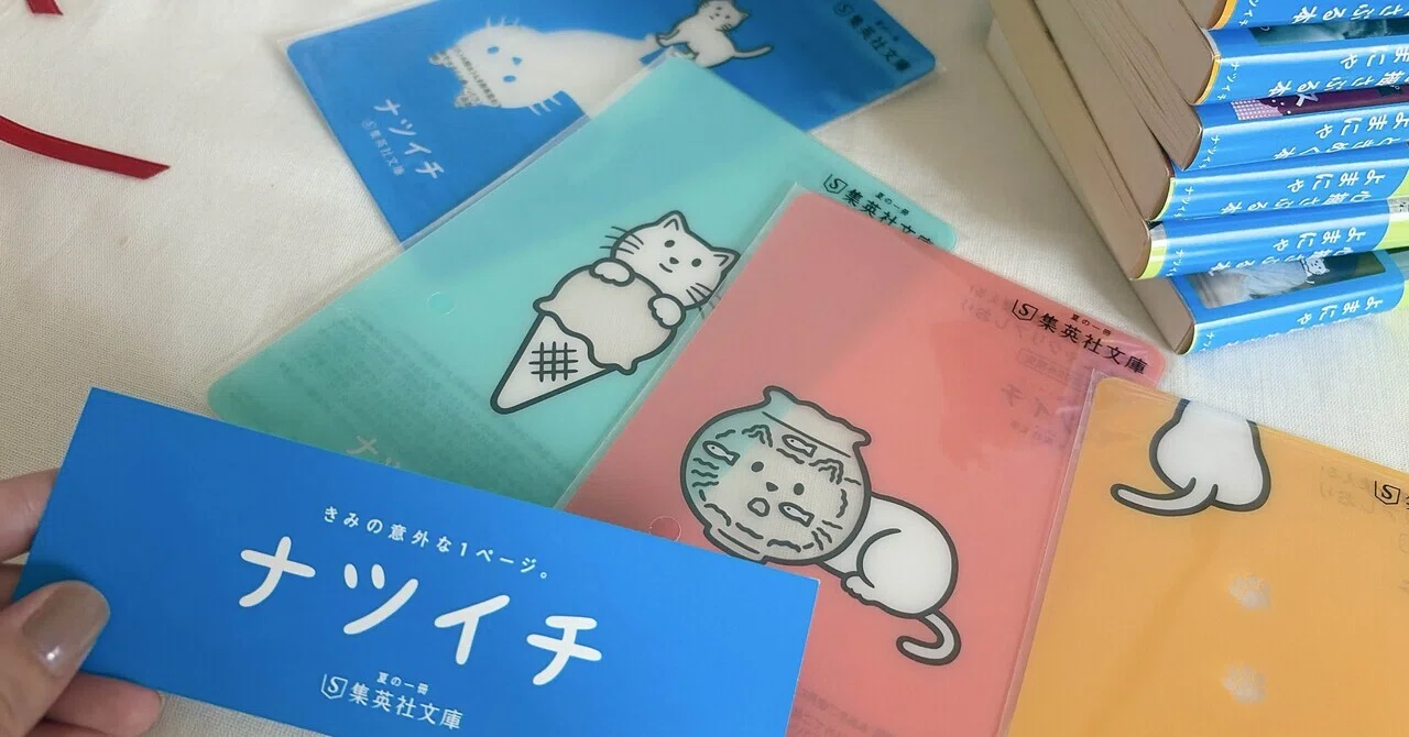 夏フェアの季節がやってきた！ナツイチ2026購入本など｜鈴木