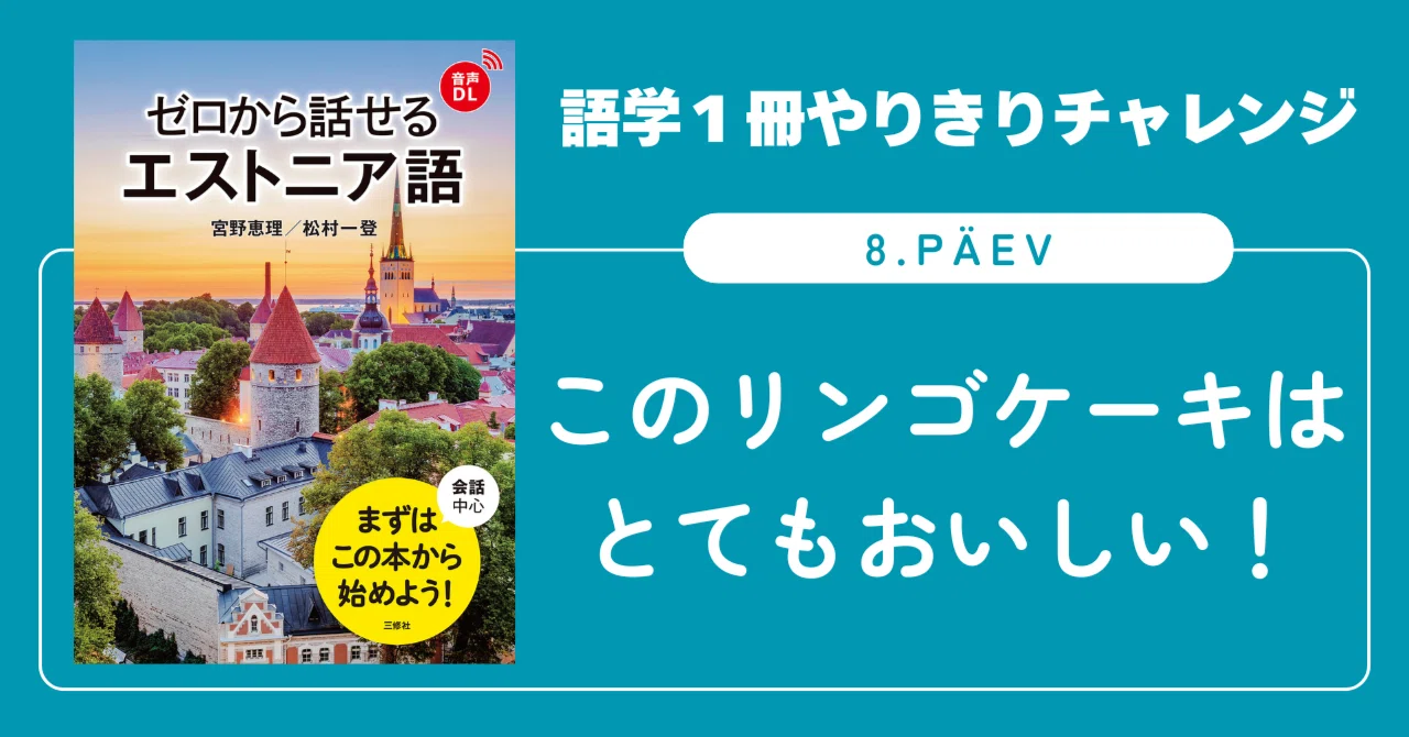 語学1冊やりきりチャレンジ】ゼロから話せるエストニア語 8. päev