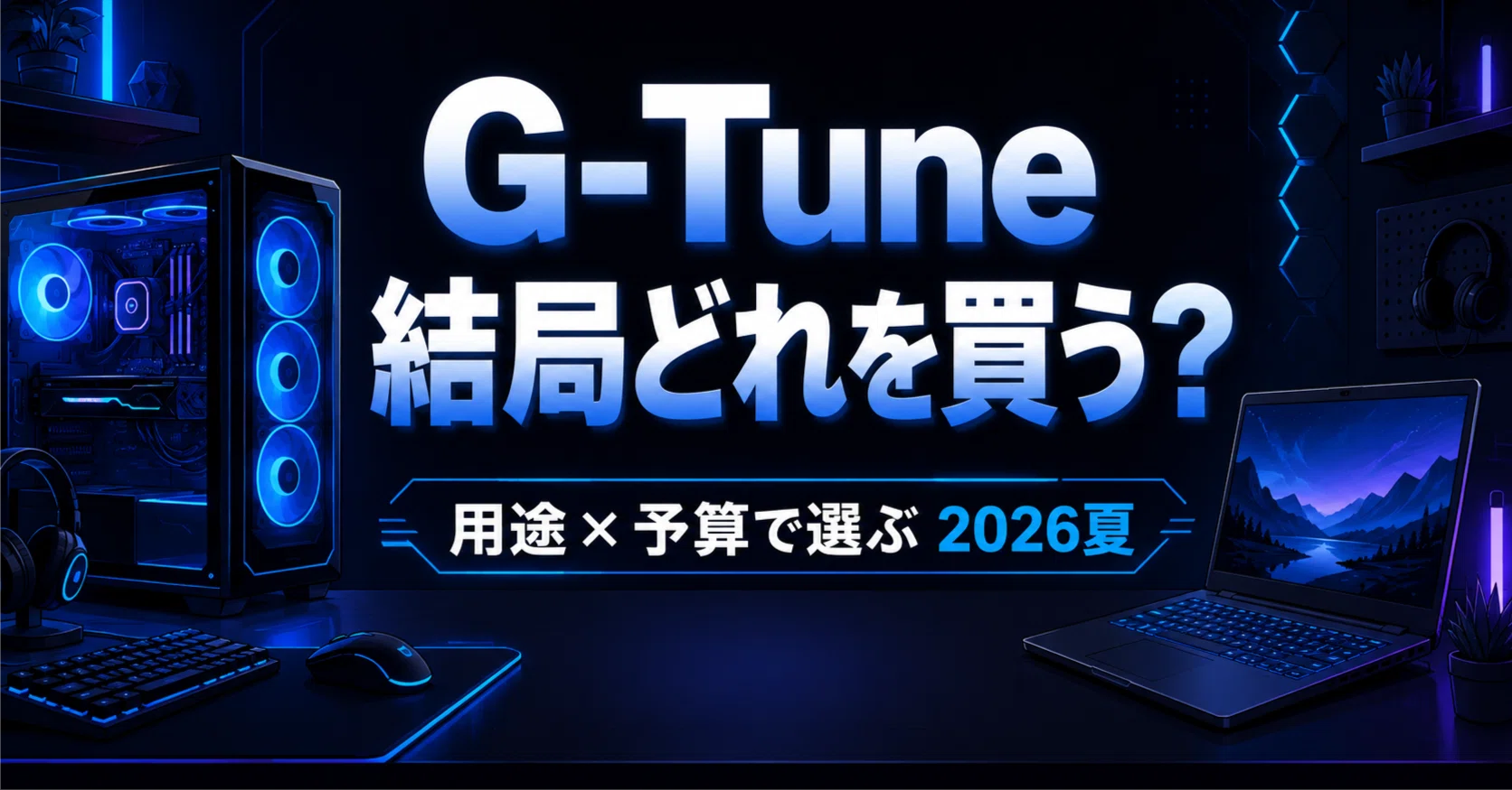 G-Tune: Which one should you actually buy? Recommendations by use 