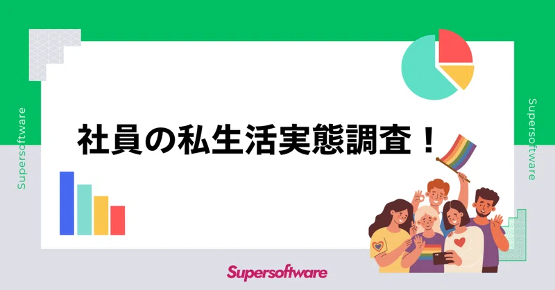 【社員アンケート】社員の私生活実態調査！休日・趣味・お金事情を聞いてみた