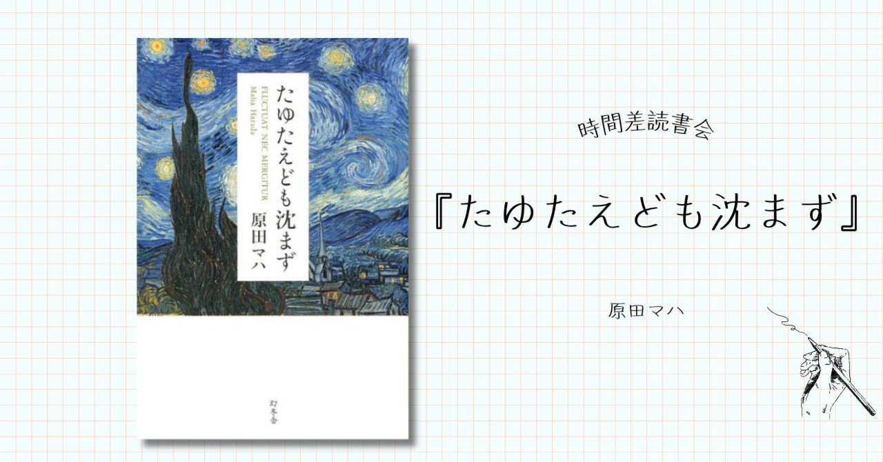 時間差読書会｜読書でしか出会えない人生があるー原田マハ『たゆたえ