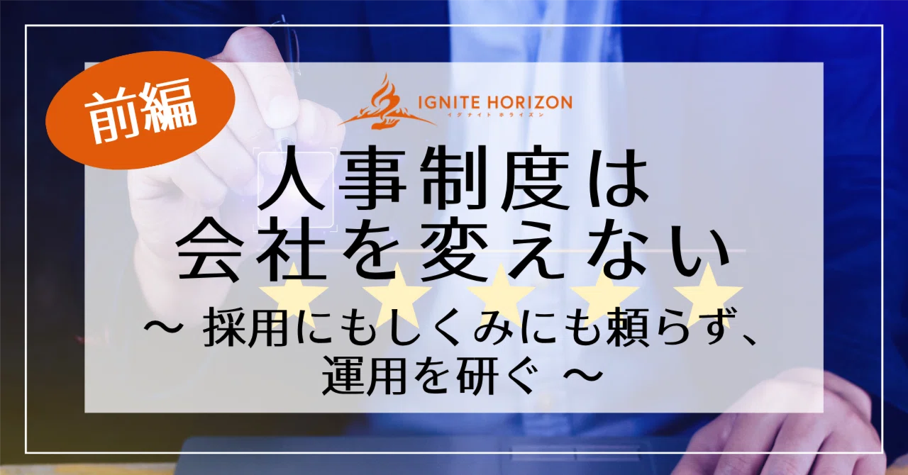 人事制度は会社を変えない ～採用にもしくみにも頼らず、運用を研ぐ