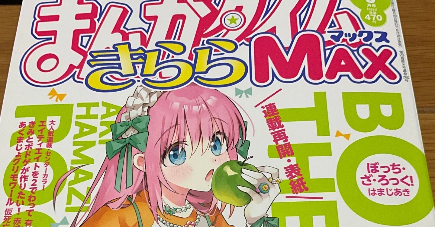 おばっちー様❤︎連絡ページ ぼっち・ざ・ろっく 連載再開おめでとうございます！｜天下無敵の無一文