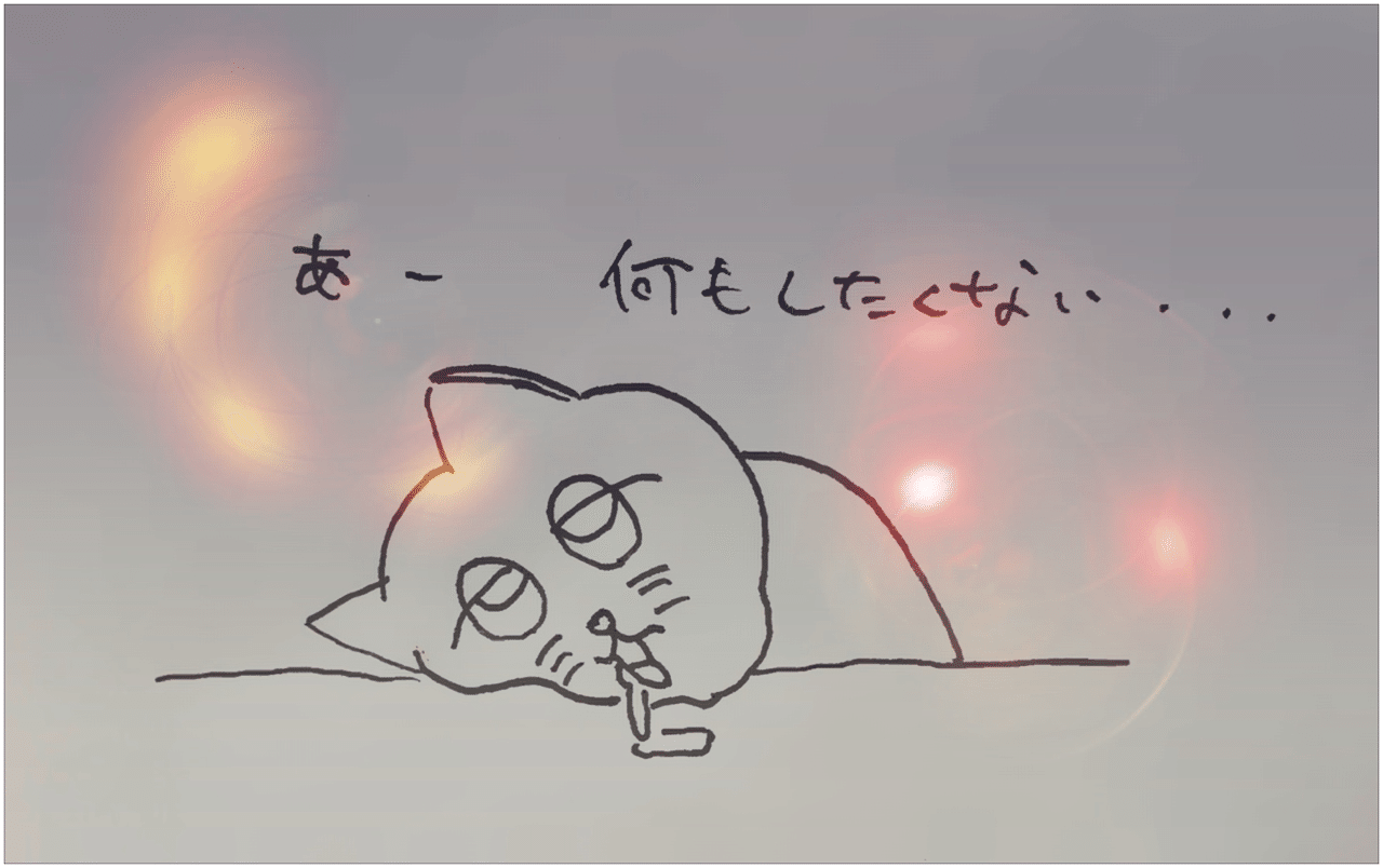 何もやる気が起きないときの対処法 くしゃみさん Note 何もやる気が起きないときの対処法 くしゃみさん Note