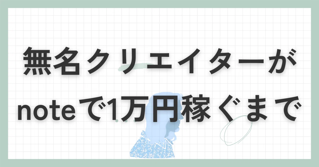 全く無名のクリエイターがnoteで1万円稼ぐのに行ったすべて｜BLIKさん