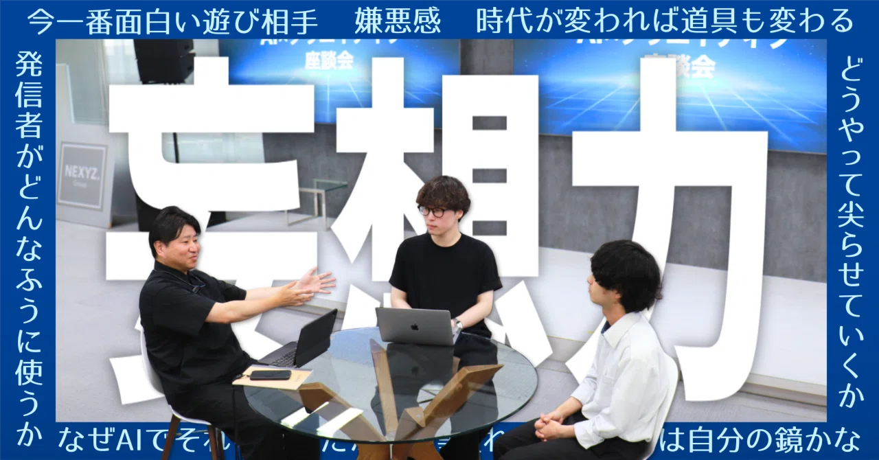 道具は変わる、想いは変わらない。生成AI時代のクリエイターに伝えたい