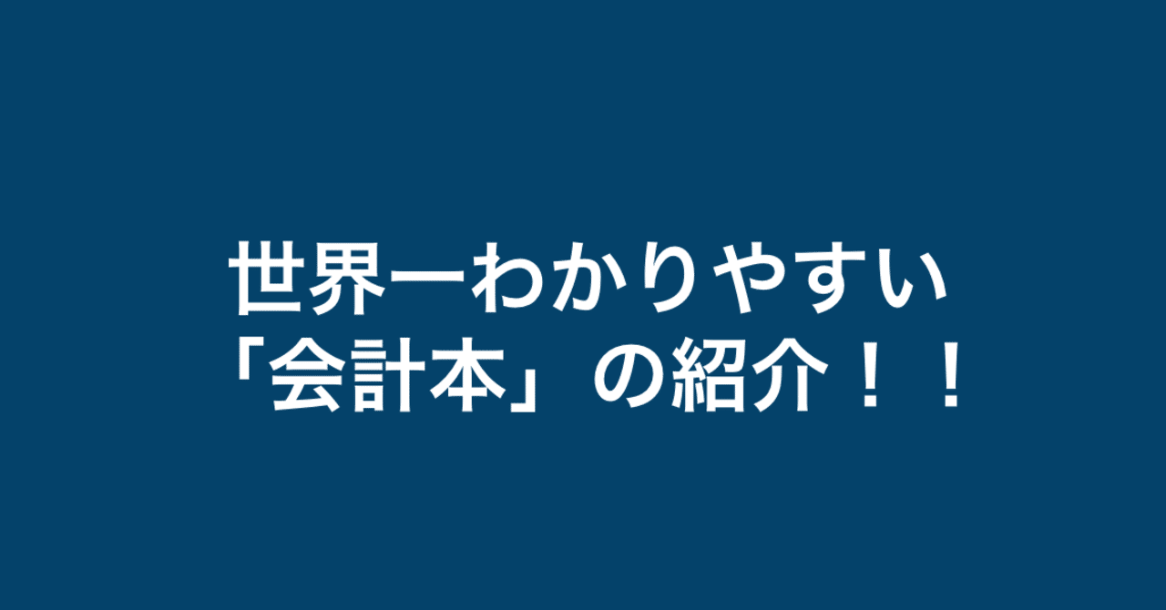 世界一わかりやすい会計本】これを読めば高校生でも会計を瞬時に 世界一わかりやすい会計本】これを読めば高校生でも会計を瞬時に