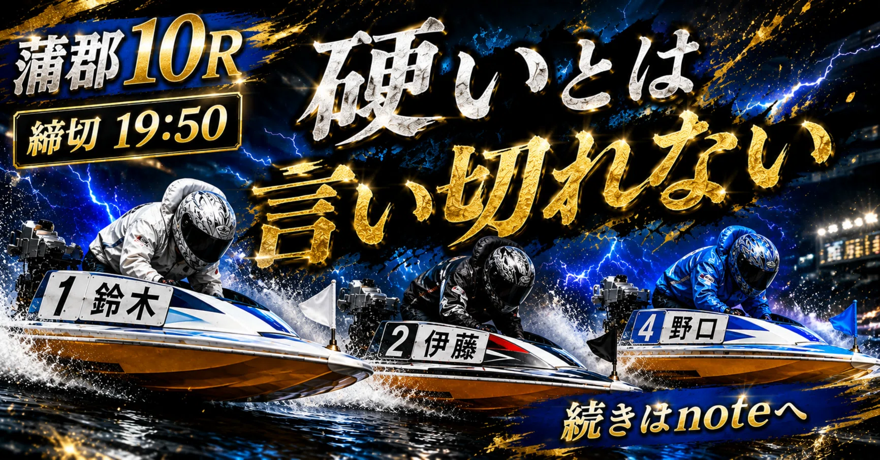 蒲郡10R 締切19:50｜浪速の競艇予想師 七九