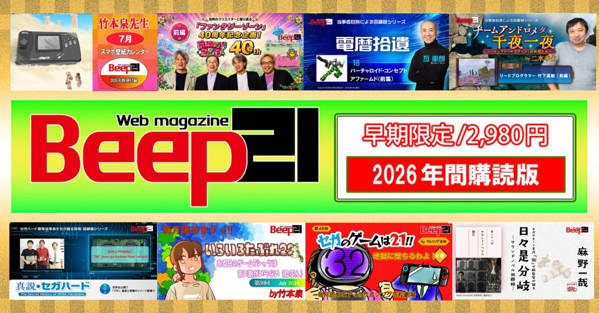 Beep21』2026年間購読版 早期購入特別価格はいよいよ6月末まで!! お
