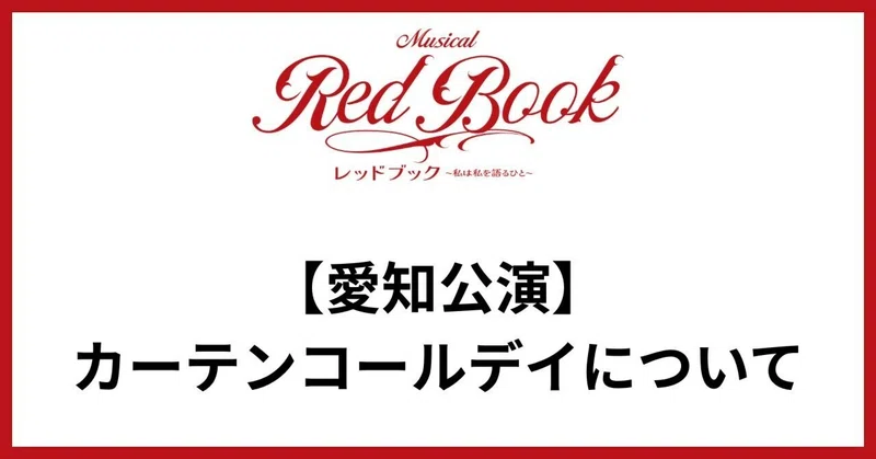 【愛知公演】カーテンコールデイについて