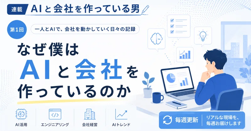 なぜ僕は「AIと会社を作っているのか」