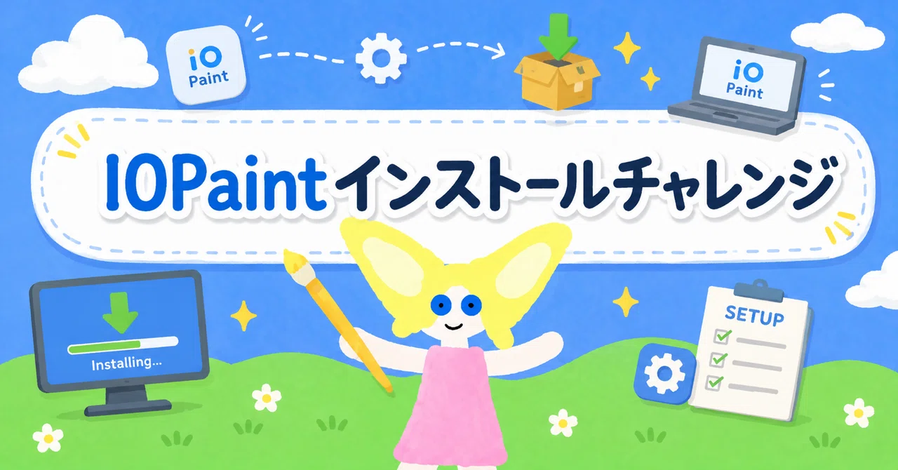 IOPaintインストールチャレンジ｜hideout
