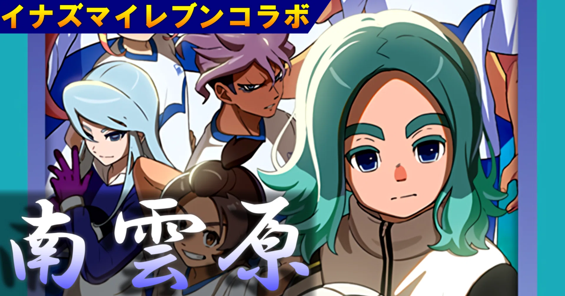 VG】イナズマイレブンコラボ！ストーリー「南雲原中」デッキ解説【全文