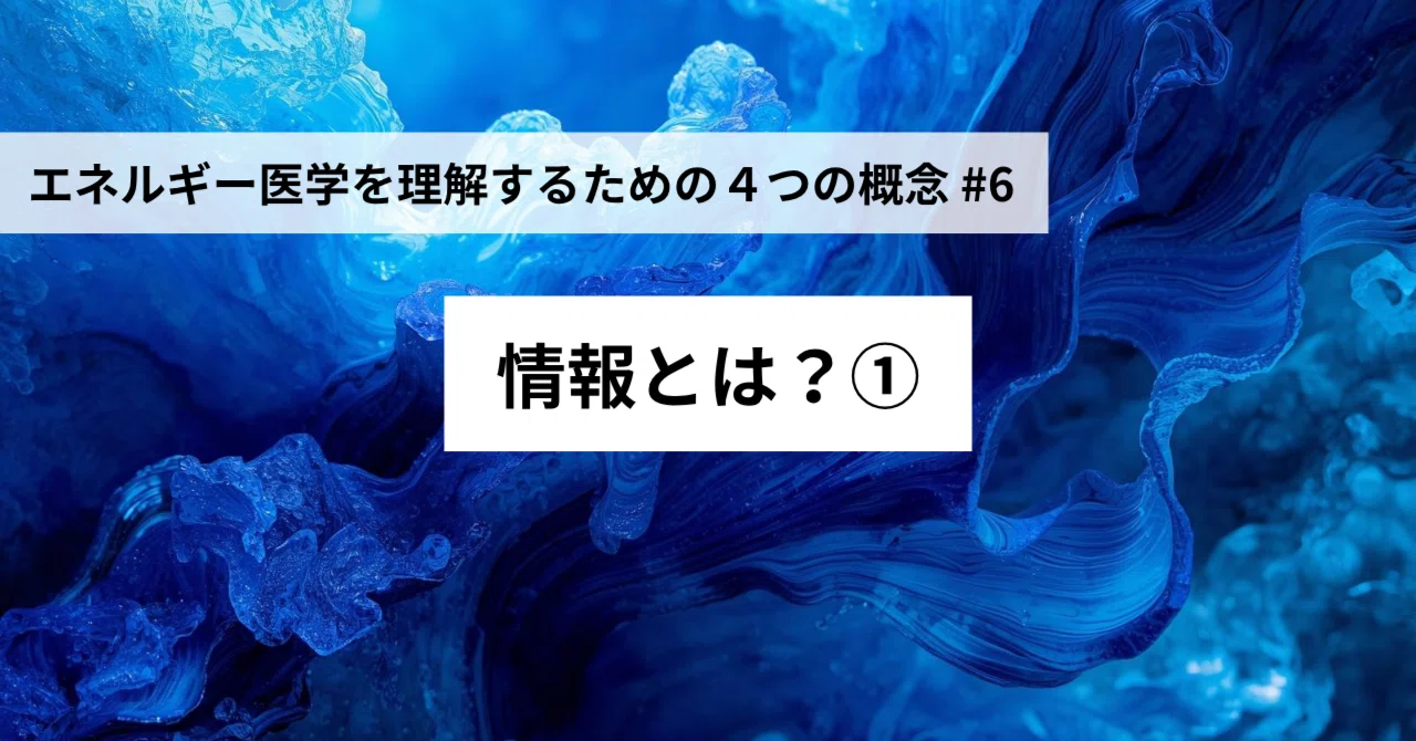 エネルギー医学を理解するための4つの概念 #6「情報とは？①」｜一般