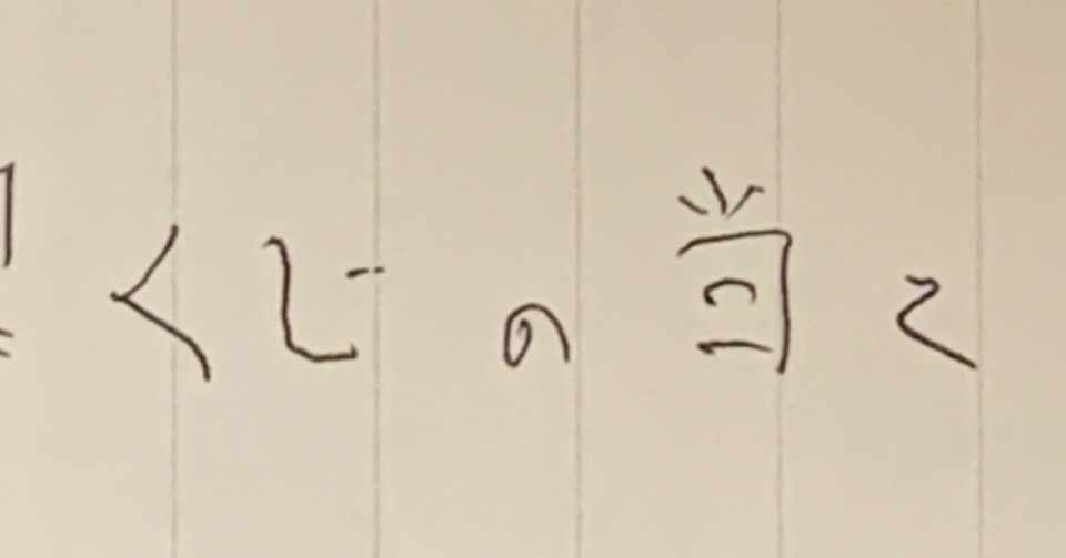 宝くじの当て方 創作意欲のご褒美に Note