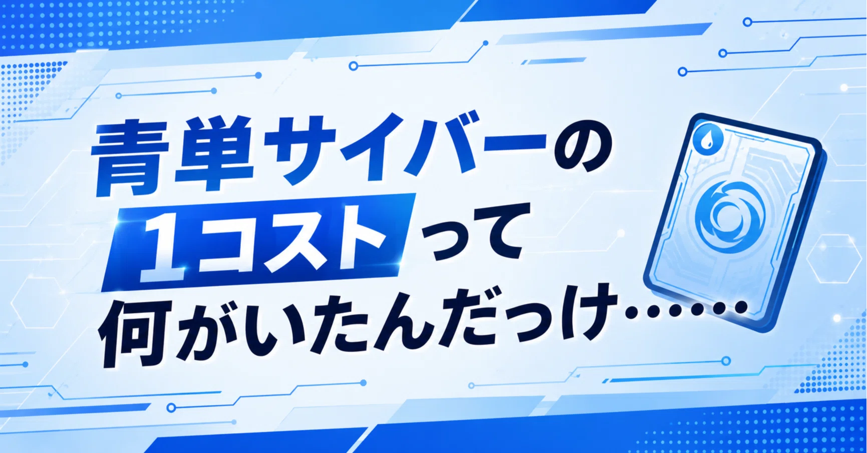 青単サイバー　高レート 青単で使う1コストのサイバー｜秋野てくと
