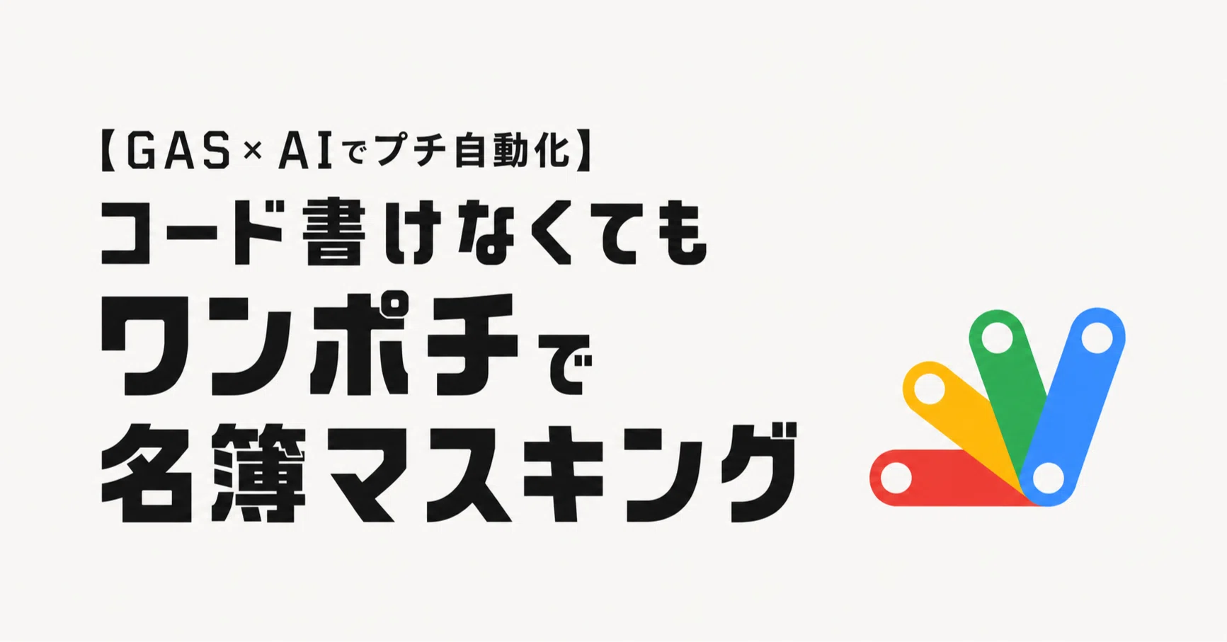 GAS×AIでプチ自動化】コード書けなくてもワンポチで名簿マスキング