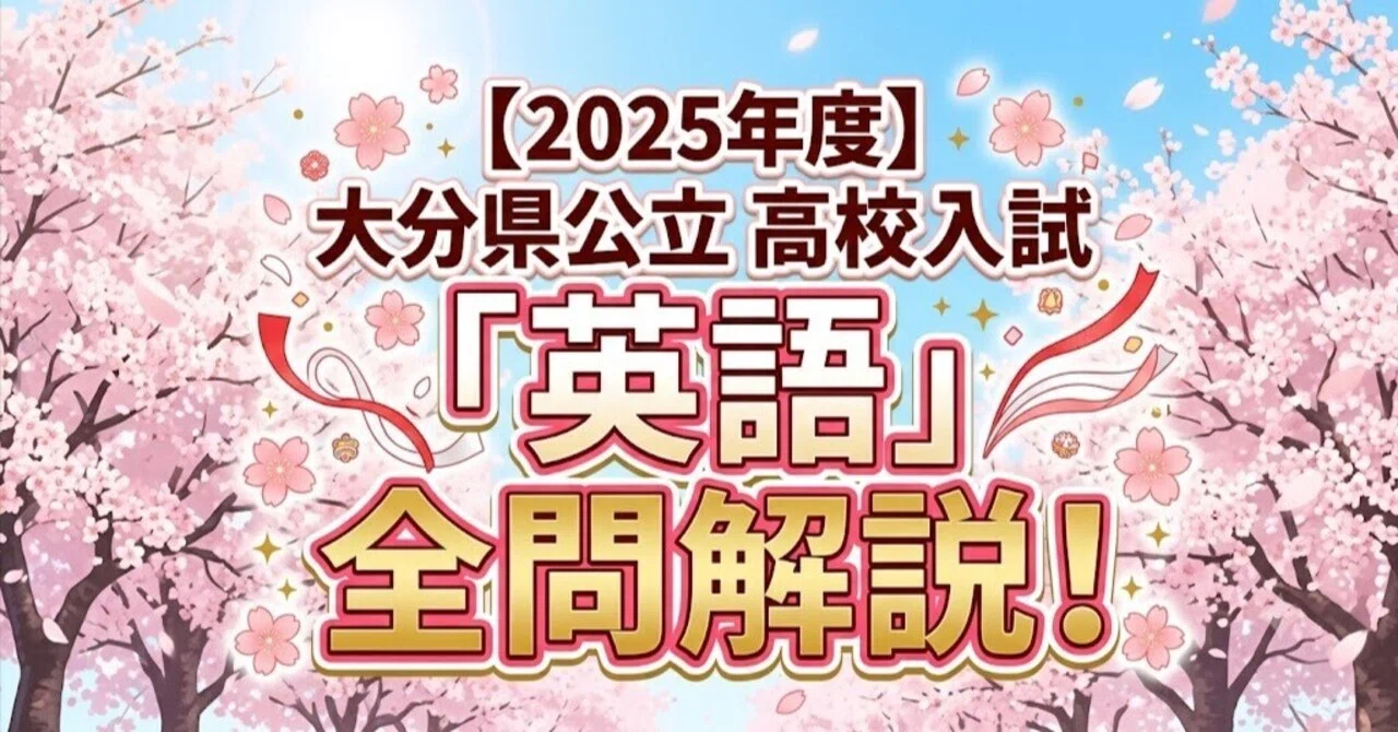 2025年度】大分県公立高校入試「英語」全問解説！合格へのポイント徹底