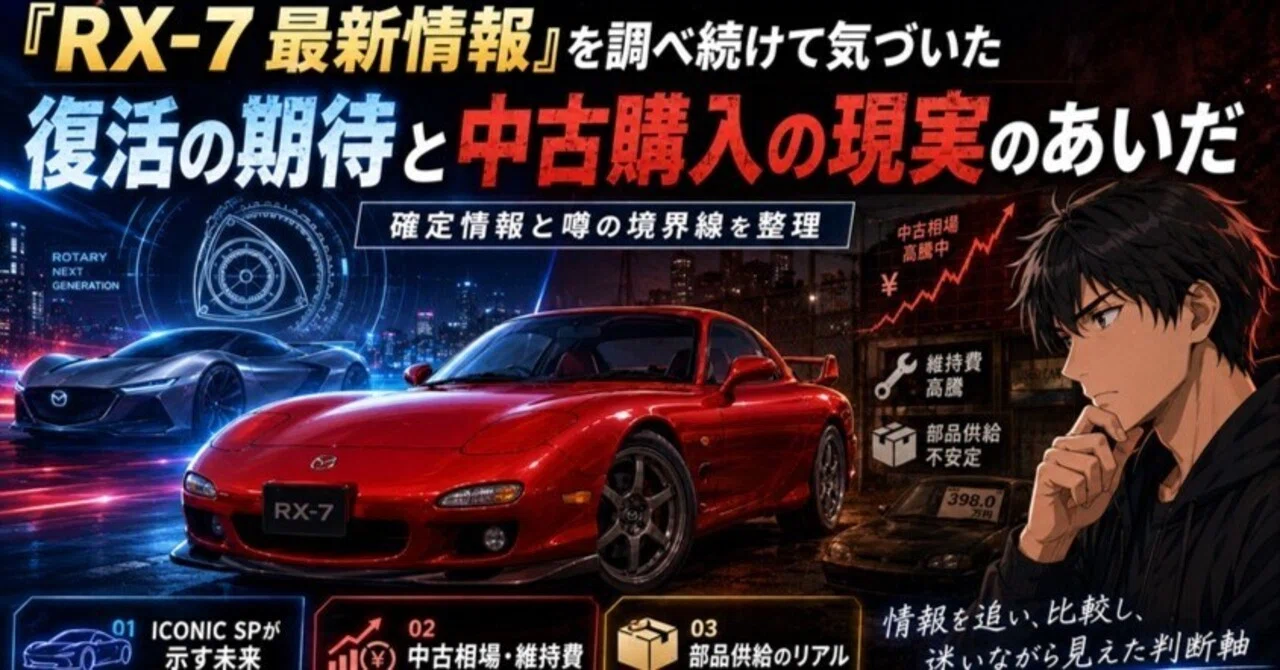 RX-7 最新情報」を調べ続けて気づいた、復活の期待と中古購入の現実の 