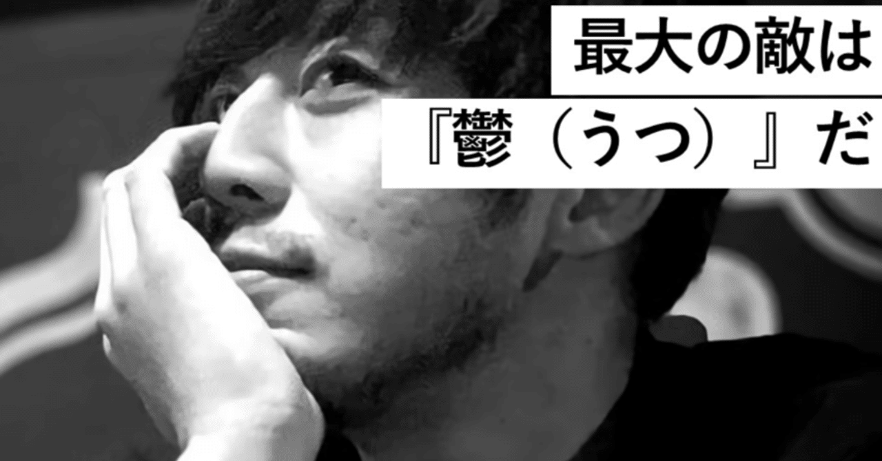 キンコン西野 鬱 うつ を潰す方法 西野亮廣エンタメ研究所 Note