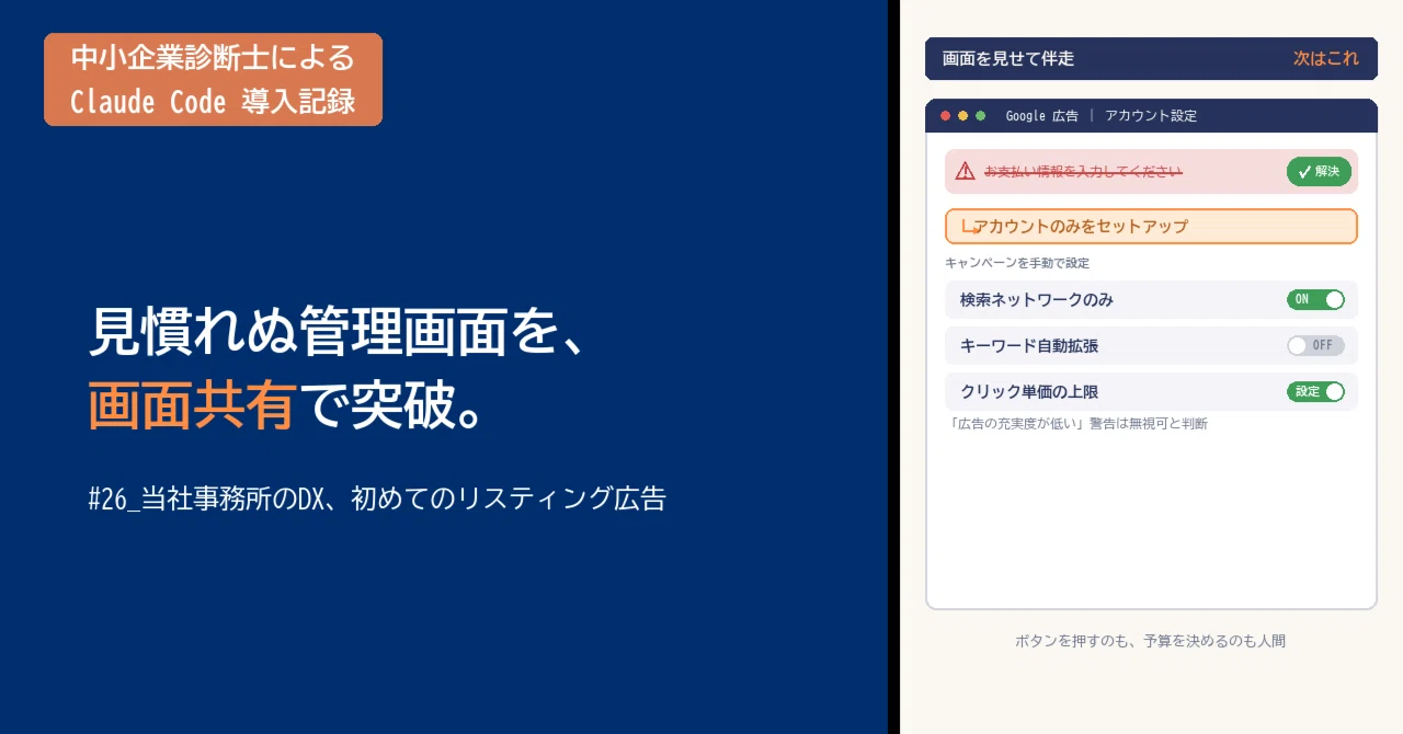Claude Code導入記録 #26｜初めてのGoogle検索広告を、画面のスクショ