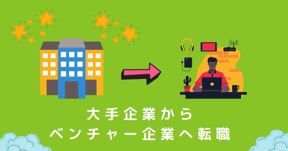 大手企業からベンチャー企業へ転職 あずまっくす Note