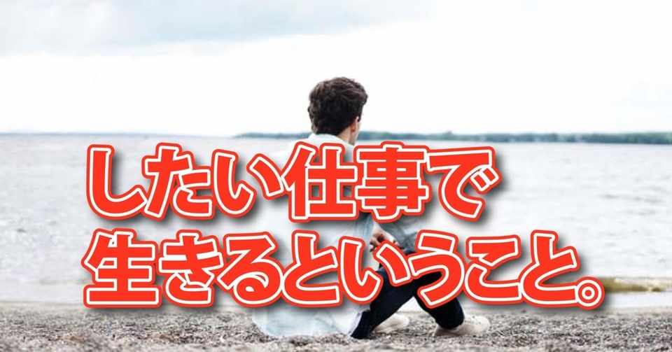 したい仕事で生きるということ 翼 Tasuku Note