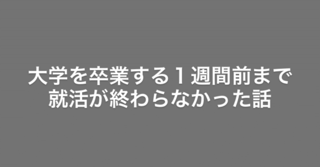 大学を卒業する1週間前まで就活が終わらなかった話 その5 森林 Note 大学を卒業する1週間前まで就活が終わらなかった話 その5 森林 Note