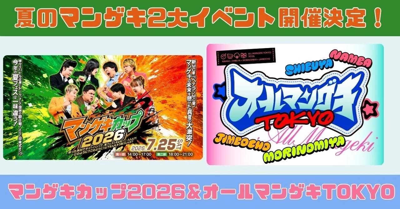 開催決定！】マンゲキカップ2026＆オールマンゲキTOKYO（6/23更新