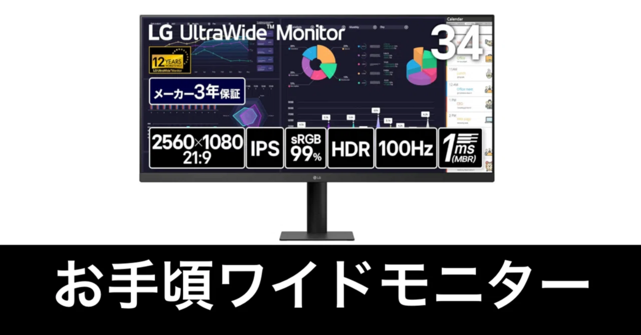毎日Amazonセール】使いやすい34インチ。LGのウルトラワイドモニターだ 