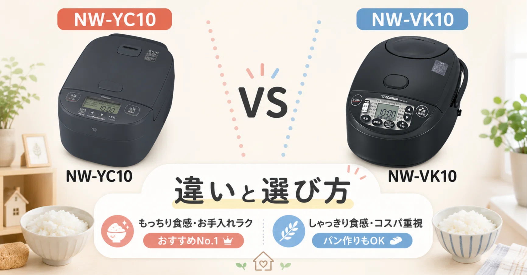 徹底比較】象印 NW-YC10とNW-VK10の違いを解説！ どっちを買うべき