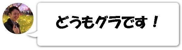 グラ吹き出し　どうもグラです