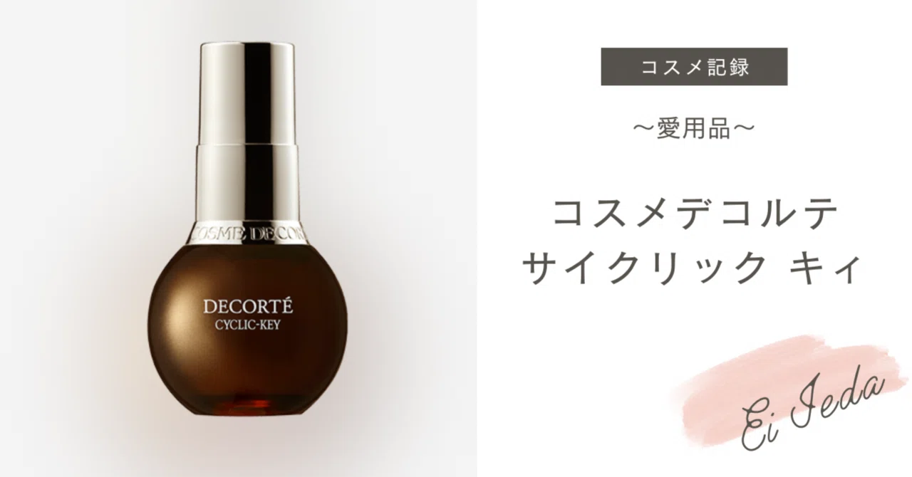 コスメ記録（その272）コスメデコルテ「サイクリック キィ」〜愛用品