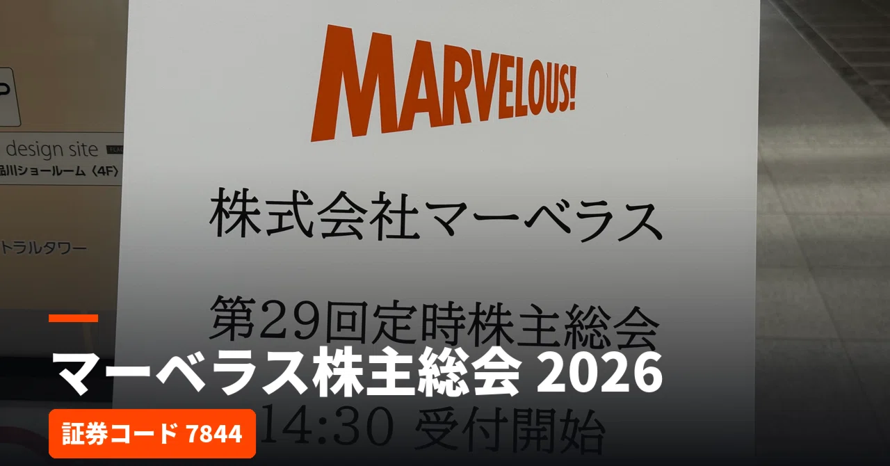 マーベラス（7844）第29回定時株主総会・質疑応答（2026年）｜believe