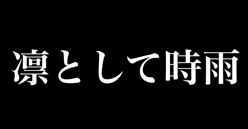 唯一無二 凛として時雨の曲 父は公務員 Note