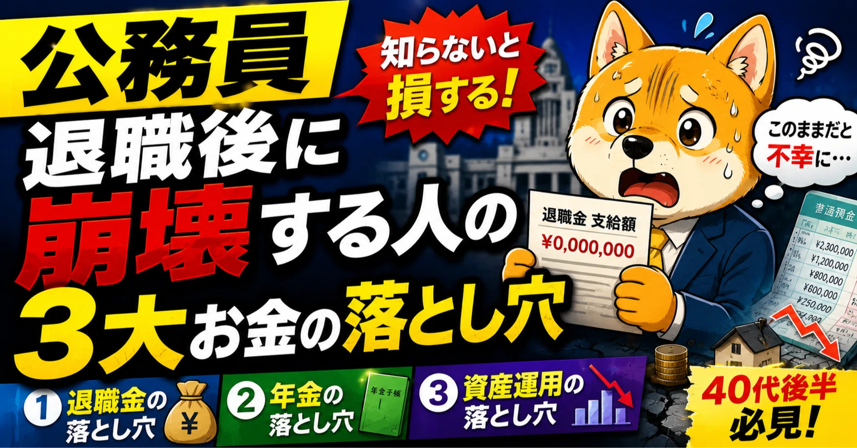 40代後半の公務員必見】退職後に崩壊する人の3大お金の落とし穴