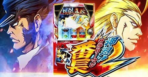 押忍！サラリーマン番長2(サラ番2) 設定5の特徴 ブルーレジェンド 絶頂