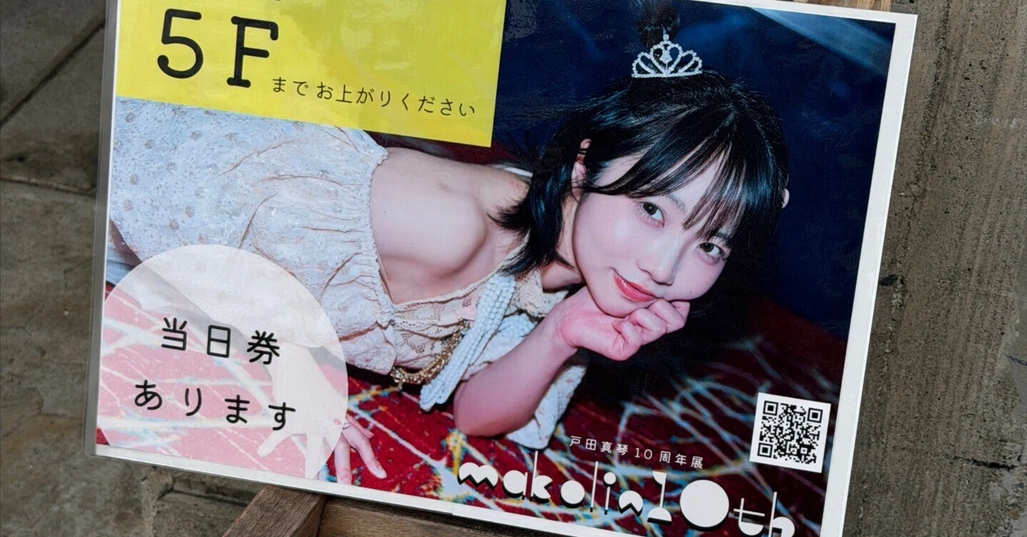 戸田真琴さん10周年に寄せて｜takesix