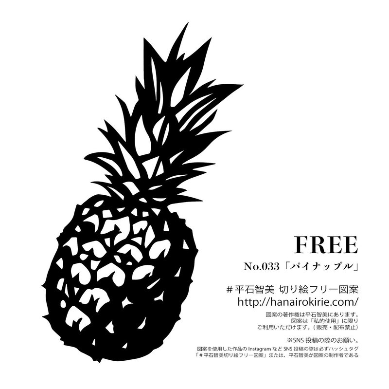 フリー図案no 033 パイナップル の切り絵 華色切絵 平石智美のカラー切り絵を楽しむnote Note