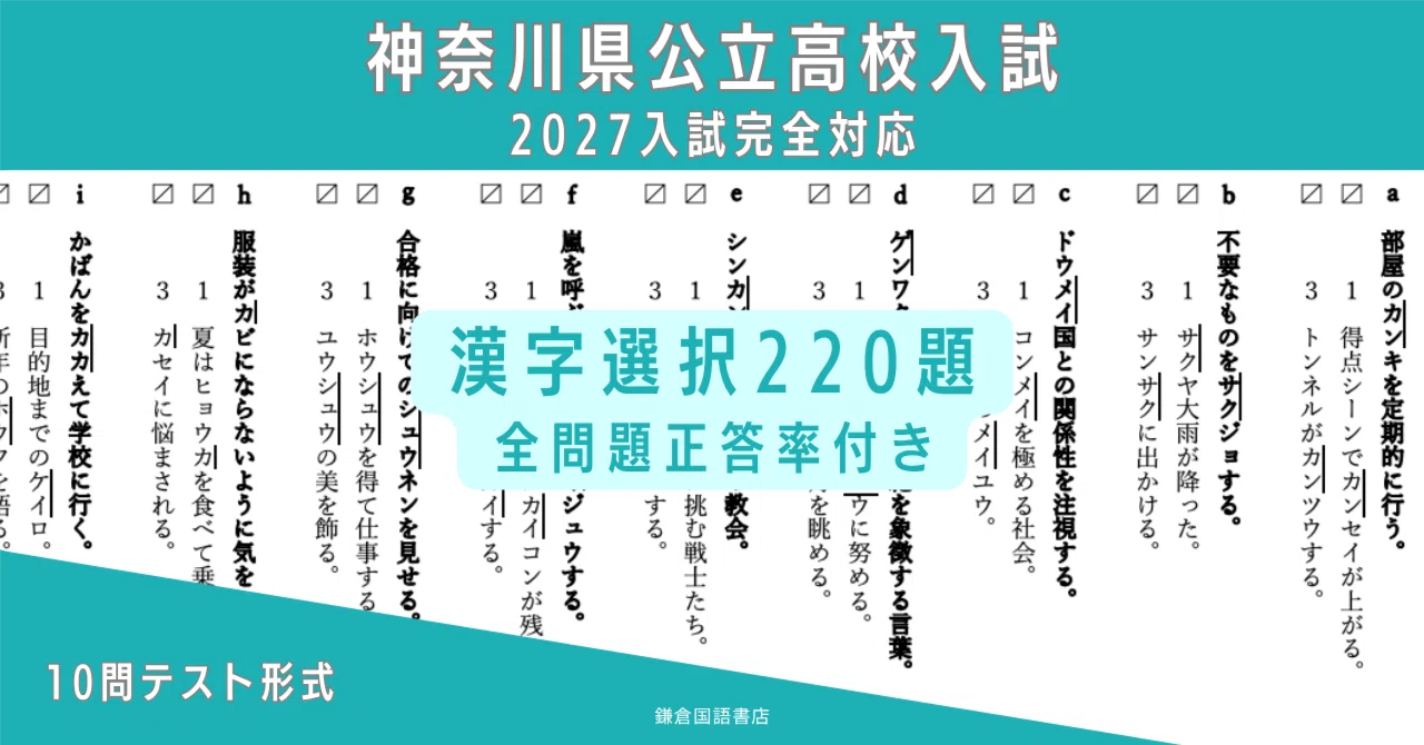 2027年版】神奈川県公立高校入試 国語・問1（イ）対策 漢字220題｜受験